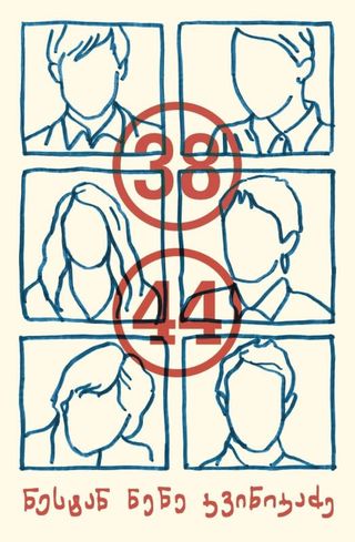 38, 44-ნესტან ნენე კვინიკაძე