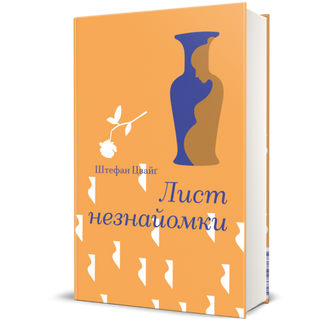 Лист Незнайомки. Штефан Цвайг