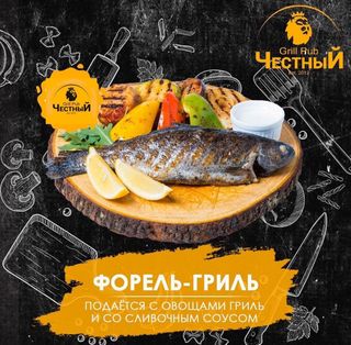 Форель гриль 
