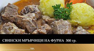 Свински мръвчици на фурна (300г)