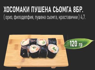 Хосомаки пушена сьомга (8бр - 120г)
