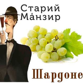 Старий Манзир Шардоне ( 1 Л )