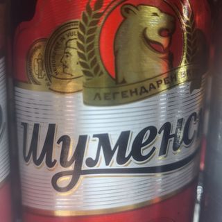 Бира -Шуменско