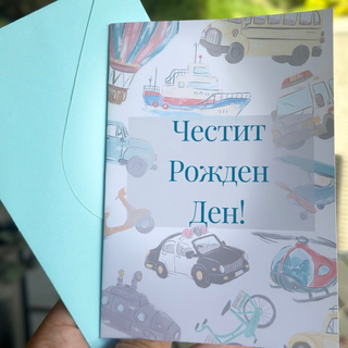 Картичка " Честит рожден ден! "