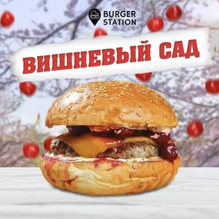 Бургер "Вишневый сад" L (мраморное мясо) (200 гр.)