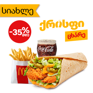 ცხარე ქრისფი როლის  მაკმენიუ