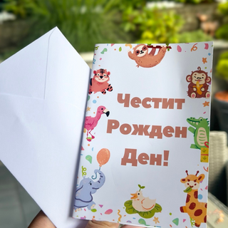 Картичка " Честит рожден ден! "