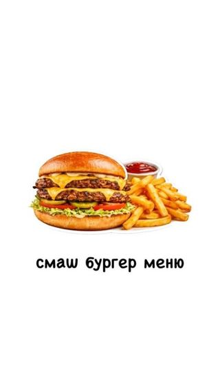 Смаш бургер меню