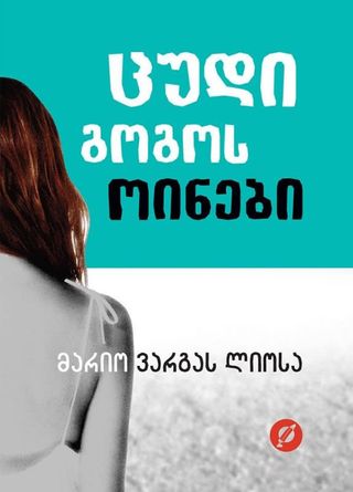 ცუდი გოგოს ოინები-მარიო ვარგას ლიოსა