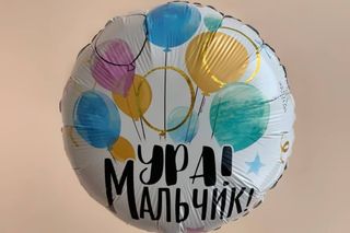 Фольгированный шар "Ура, мальчик!"