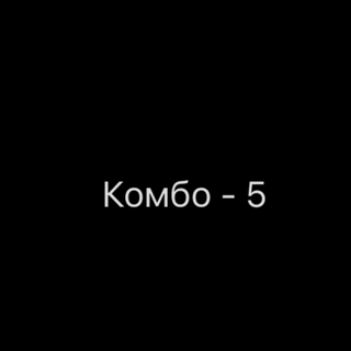 Комбо - 5