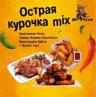 Острая курочка MIX