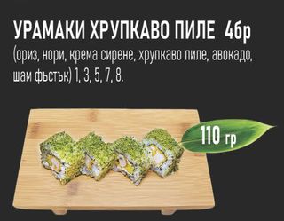 Урамаки хрупкаво пиле (4бр - 110г)