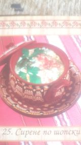 Сирене по шопски