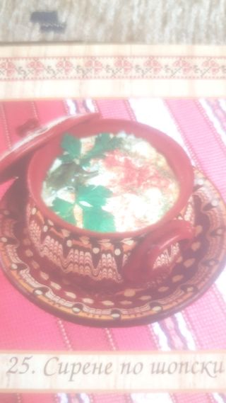 Сирене по шопски