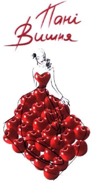 Пані Вишня, 11% (2л)