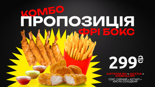 Комбо Фрі Бокс