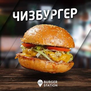 Классический чизбургер M (мраморное мясо) (160 гр.)