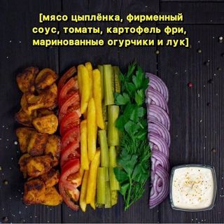 Кавказская Шаурма Размер L