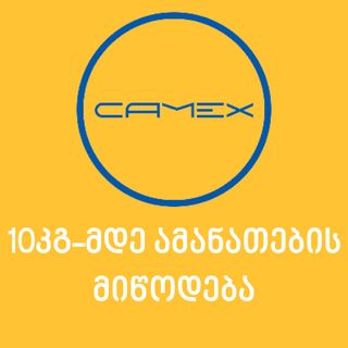 10კგ-მდე ამანათი