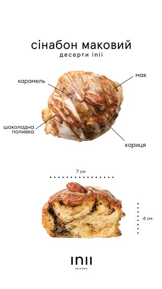 Сінабон маковий, 100грам