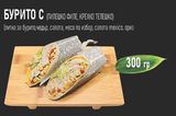 Бурито с крехко Телешко месо (300г) 