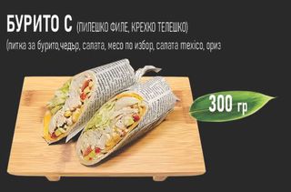 Бурито с крехко Телешко месо (300г) 