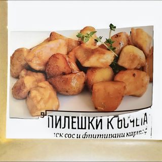 Пилешки късчета с лек сос и фритирани картофи (300г)