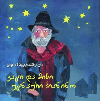 კაცი და მისი უცნაური პიანინო-გურამ პეტრიაშვილი