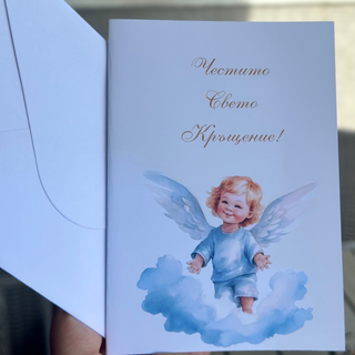 Картичка “Свето Кръщение”