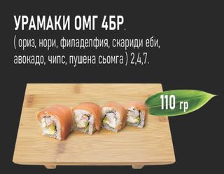 Урамаки Омг (4бр - 110г)