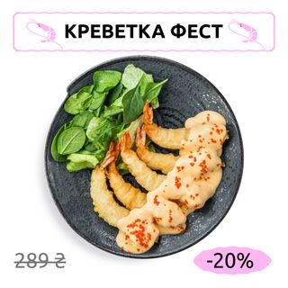 Великі тигрові креветки темпура з сирним соусом