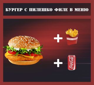 Бургер с пилешко филе в меню