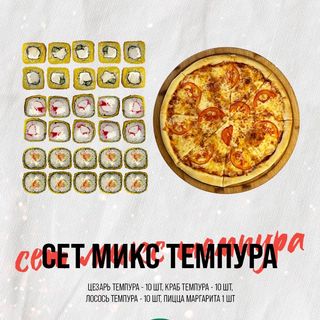 Сет Микс Темпура
