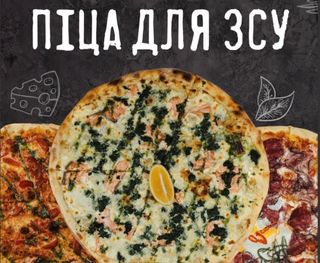 Піца для ЗСУ