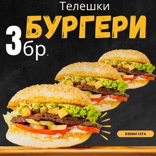 3 бр. Телешки бургер