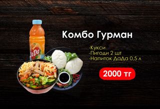 Комбо Гурман