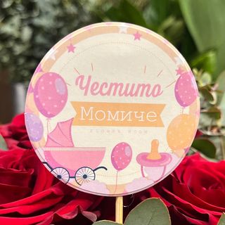 Табелка Честито момиче