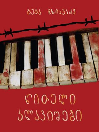 გუგა ჩხიკვაძე - წითელი კლავიშები