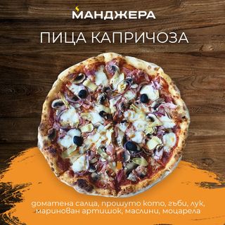 Пица Капричоза (30см)