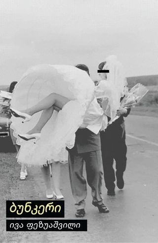 ბუნკერი ივა ფეზუაშვილი