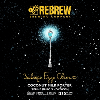Rebrew Завжди Буде Світло Coconut Milk Porter 8.3% 0.33