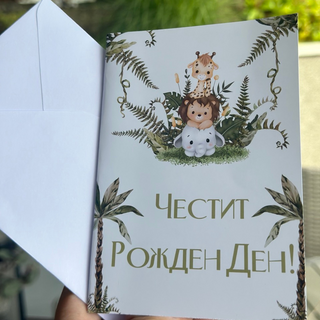 Картичка " Честит рожден ден! "