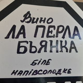 Вино Ла Перла Бьянка біла напівсолодке