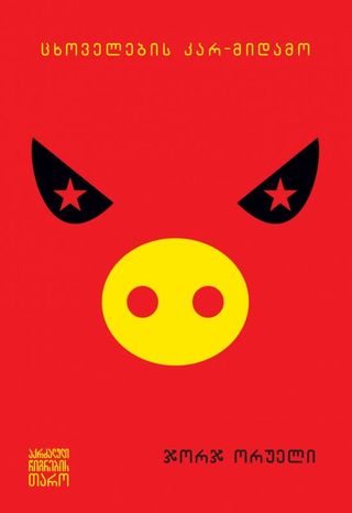 ჯორჯ ორუელი - ცხოველების კარ-მიდამო