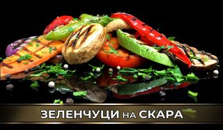 Зеленчуци на скара (350гр)