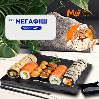 Сет Мегафіш - 950г, 32шт.
