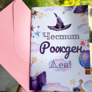 Картичка " Честит рожден ден! "