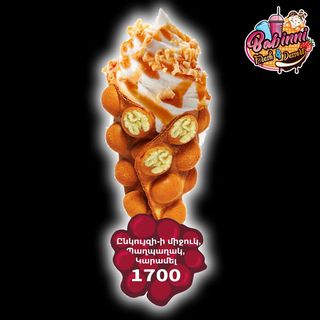 Bubble Waffle Ընկույզի միջուկ, Պաղպաղակ, Նուտելլա, Կարամել