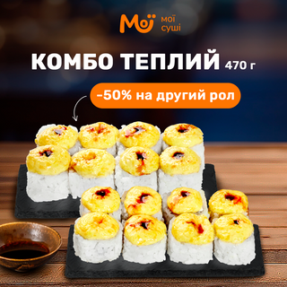 Комбо теплий 490г, 16шт.